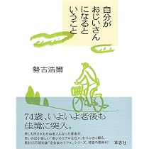 Amazon.co.jp: 自分がおじいさんになるということ : 勢古 浩爾: 本